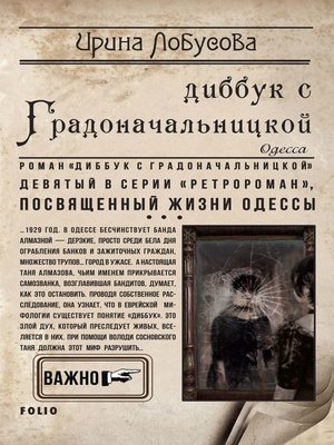 cover image of Диббук с Градоначальницкой